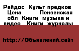 Райдос “Культ предков“ › Цена ­ 200 - Пензенская обл. Книги, музыка и видео » Книги, журналы   